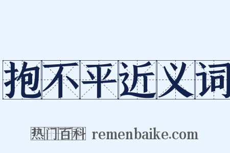 抱不平近义词是什么意思的图片